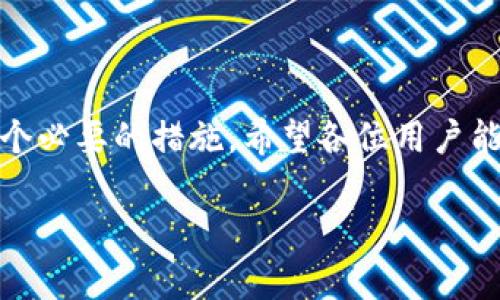 在这里，我们将探讨比特派（Bitpie）不能截屏的问题，包括可能的原因、解决方法和一些相关的安全建议。比特派是一款流行的数字资产钱包，它的设计初衷是为了保护用户的资产安全，然而，很多用户在使用过程中发现无法截屏这一功能。接下来，我们将深入了解这一现象及其背后的意义。

一、比特派为何不能截屏？
首先，不能截屏的主要原因与数字资产的安全性强烈相关。比特派作为一款钱包应用，存储着用户的私钥和其他敏感信息。如果用户能够随意截屏，那么他们的资产安全就会面临巨大的风险。
你知道的，很多黑客会通过各种方式获取用户的敏感信息，而截屏就是一种常见的手段。如果比特派允许用户随意截屏，黑客获取用户信息的难度就降低了，用户的资产也会随之面临更大的风险。

二、如何应对无法截屏的问题
虽然比特派无法截屏可能会给一些用户带来不便，但我们可以采取其他方式来保护我们的数字资产。比如：
ul
    listrong使用手机相机：/strong如果你需要保存某些信息，可以考虑使用手机的相机对比特派的界面进行拍照。这虽然不是最理想的选择，但在必要时可以帮你保存重要信息。/li
    listrong记录关键信息：/strong在纸上或其他安全的地方记录下你的私钥和助记词，确保这个地方的安全，可以在未来的使用中为你提供帮助。/li
/ul

三、比特派的安全性分析
比特派作为一个数字钱包，其安全性备受用户关注。除了不能截屏以外，比特派还采取了多种安全措施，比如双重认证、冷存储等。双重认证意味着用户在登录或进行交易时，需要输入两种身份信息，这样能有效阻止不法分子的入侵。
另外，冷存储则意味着比特派在处理用户数字资产时，将大部分资产存储在没有网络连接的设备中，以防黑客攻击。这种方式虽说给用户带来了一定的使用不便，但安全性无疑得到了提升。

四、提高数字资产安全的小贴士
为了确保你的数字资产更加安全，这里有一些小贴士：
ul
    listrong定期更换密码：/strong确保你的比特派账户密码定期更新，避免密码被泄露或破解。/li
    listrong启用双重认证：/strong如上所述，双重认证可以为你的账户添加一层额外的安全保障。/li
    listrong警惕网络钓鱼：/strong在任何链接或邮件上输入信息之前，确保它们来自于可靠的来源。/li
/ul

五、用户反馈与体验分享
不少用户在使用比特派时都表示无法截屏是一种不便，但他们也理解这是为了保护自身资产安全。大家普遍认为，虽然这个功能的缺失稍微影响了使用体验，但安全性是首要考虑的因素。
不少用户建议，能够提供一些其他备选方案，例如允许用户在特定情况下临时截屏，或者提供便捷的笔记功能来记录重要信息。

总结
总的来说，比特派无法截屏的设定是为了提高用户的数字资产安全性。虽然这为一些用户带来了使用上的不便，但从安全的角度来看，这是一个必要的措施。希望各位用户能理解这一点，并在使用过程中采取更为安全的措施来保护自己的资产。如果你还有其他对比特派的疑问或建议，欢迎在评论区分享你的看法！

通过这样的方式，我们不仅了解了比特派不能截屏的原因和影响，还获得了保护数字资产的一些实用建议。希望这篇文章能够帮助到你！