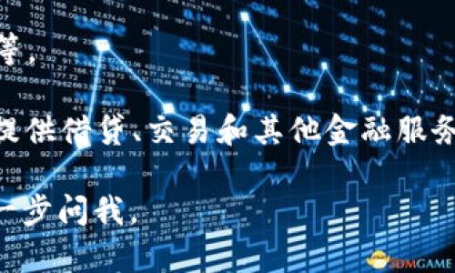 区块链并不是指某一种特定的币种，而是一种技术理念和基础设施。区块链的核心功能是以去中心化的方式记录和储存信息，确保数据的不可篡改性和透明度。基于区块链技术，我们能够创建多种数字货币（也称为加密货币）。

以下是一些与区块链技术相关的主要币种及其基金类型：

### 1. 比特币（Bitcoin, BTC）
比特币是第一个也是最广泛使用的加密货币，由一个名为中本聪（Satoshi Nakamoto）的人或团队于2009年推出。比特币的基本特征是去中心化，不依赖于中央银行或单一的管理机构。

### 2. 以太坊（Ethereum, ETH）
以太坊是一个支持智能合约的开源区块链平台，用户可以在其上开发去中心化的应用程序（DApps）。以太坊的原生代币是以太（Ether），它除了作为交易媒介外，还用于激励开发者在以太坊网络上构建应用。

### 3. 稳定币（Stablecoins）
稳定币是一种旨在减少价格波动的加密货币，通常与法定货币（如美元、欧元）挂钩。常见的稳定币有Tether（USDT）和USD Coin（USDC）。稳定币在交易所和DeFi（去中心化金融）中使用广泛。

### 4. 山寨币（Altcoins）
除了比特币和以太坊，还有许多其他加密货币，通常称为山寨币。它们有不同的用途和功能，例如Ripple（XRP）主要用于国际转账，Litecoin（LTC）旨在加快交易速度等。

### 基金类型
基于区块链技术和数字货币的基金主要有以下几种：

- **加密货币投资基金**：专门投资各种加密货币的基金，通常由专业投资经理操作，适合希望间接投资数字货币市场的投资者。

- **区块链技术基金**：投资于区块链技术相关公司的基金，包括基础设施提供商、DApps开发商等。

- **去中心化金融基金（DeFi基金）**：投资于去中心化金融项目的基金，利用区块链技术为用户提供借贷、交易和其他金融服务。

希望这些信息能帮助你理解区块链与各种币种和相关基金的关系！如果有更具体的问题，欢迎进一步问我。