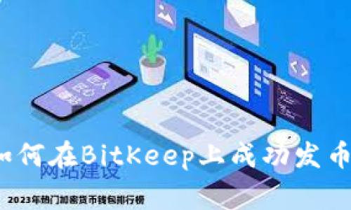 专家揭秘：如何在BitKeep上成功发币的独家秘诀
