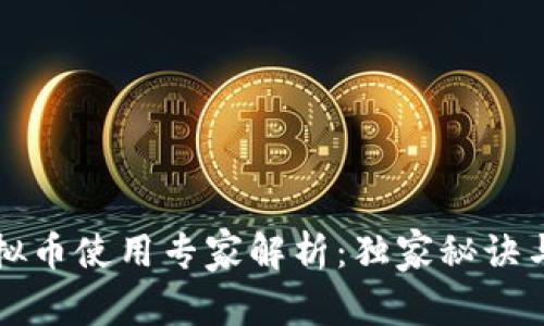 区块链虚拟币使用专家解析：独家秘诀与实用技巧