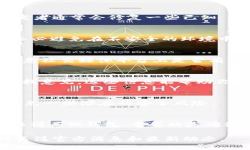 如果你发现 Bitpie 钱包无法使用了，可能是因为以下几个原因及解决方案。

1. 网络连接问题
首先，要检查你的网络连接。比特币钱包需要一个稳定的网络环境来进行交易验证和同步。确认你的设备是否连接到可靠的网络，尝试切换到不同的 Wi-Fi 网络或使用移动数据。

2. 应用更新
有时候应用程序的版本过旧会导致无法正常使用。建议你到应用商店查看是否有 Bitpie 的更新版本，并进行更新。开发者通常会修复一些已知 bug 和提升应用的稳定性。

3. 钱包备份
如果你无法打开钱包，确保你有它的备份信息，比如助记词或私钥。只要你有备份，就可以通过其他钱包恢复资产。记得务必避免在不安全的环境中输入你的助记词。

4. 客服支持
如果通过以上步骤仍然无法解决问题，建议你联系 Bitpie 的客服支持。他们可能会提供更专业的指导。同时，也可以留意社交媒体平台上是否有其他用户遇到类似问题，看看大家是如何解决的。

5. 了解社区反馈
很多时候，钱包的用户社区会分享一些有用的经验和解决方案。可以在论坛、Telegram 群组或者 Facebook 群组中寻找意见。这些信息能帮助你及时掌握问题的最新动态及解决办法。

6. 资产安全性
在使用任何数字钱包时，务必提高对资产安全性的重视。如果你使用的是热钱包（在线钱包），尽量不要存储大量资产，避免一些潜在的安全风险。

总结
虽然出现问题总让人焦虑，但保持冷静，逐步排除故障，通常会找到解决的办法。如果 Bitpie 确实无法用，可以考虑迁移到其他钱包。重要的是确保自己的资产安全，选择那些信誉良好的钱包。同时，培养定期备份和维护钱包的习惯，能有效减少后续可能出现的问题。

以上就是你需要知道的关于 Bitpie 钱包不能使用的常见原因及其解决方案，希望对你有所帮助！如有新情况，请及时关注官方消息和最新动态。