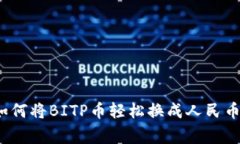 专家揭秘：如何将BITP币轻松换成人民币的独家秘