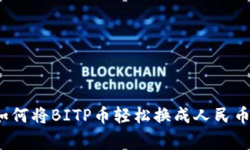 专家揭秘：如何将BITP币轻松换成人民币的独家秘诀