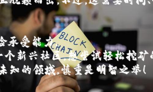   区块链技术与派币：专家揭秘独家秘诀！ / 

 guanjianci 区块链, 派币, 加密货币 /guanjianci 

前言：加密货币的竞争格局
最近，区块链技术和派币（Pi Network）越来越受到大家的关注。尤其是在加密货币市场持续火热的背景下，很多人开始思考：究竟区块链技术好，还是派币更有前途呢？今天，我们就来探讨一下这两者的差异，看看哪些因素可能影响你的选择。

一、区块链技术的核心优势
首先，我们得聊聊区块链。这是一种分布式账本技术，具备去中心化、防篡改和透明等特点。是不是听起来有点复杂？别担心，让我来给你简单点说。
在传统的金融系统中，所有交易都要通过银行等中心化机构进行确认，这样容易出现数据泄露、篡改等问题。而区块链就像一个大家都可以共同维护的记账本，每个人都能看到所有的交易记录，安全性和透明度大大提高了。
此外，区块链技术可广泛应用于金融、医疗、供应链等多个领域，正因此，它被广泛认为是一种未来的基础设施。随着越来越多的企业开始应用区块链，持续增长的市场需求也是显而易见的。

二、派币的特点与市场定位
接下来，我们来看看派币。派币作为一个新兴的加密货币项目，最初的目标是让普通人能够轻松挖矿。是的，你没听错，挖矿不再是那些高大上的专利！
用户只需要下载一个手机应用，就可以随时随地“轻松”获取派币。它的设计理念是通过社区的参与来推动项目的发展，而不是依赖大型机构或投资者。派币的设计初衷就是让更多的人能够接触到加密货币，降低其进入门槛。
但说真的，派币也面临着一些挑战。比如，尽管用户数量在不断增长，但实际的市值和流通性还无法与比特币、以太坊等主流货币相提并论。派币到底能否变现仍有待观察。

三、区块链技术和派币的结合
实际上，区块链技术与派币之间并不是对立关系。派币本身就是建立在区块链技术之上的。而且，未来的趋势是区块链技术将与各种应用结合，从而推动整个行业的发展。
比如，派币可以使用区块链技术来提高交易的安全性和透明度，同时也能利用区块链的去中心化特性，进一步增强用户对派币的信任感。
总结来说，不同的项目有不同的定位，区块链技术是基础设施，而派币则是一种新兴的数字资产。选择哪个要看你的需求和投资偏好。

四、风险与收益分析
很多人在投资之前都会问：“这玩意儿到底值不值得？”不可否认，区块链和派币都有各自的收益和风险。
如果你选择投资区块链相关的项目，通常风险相对较低，因为很多成熟的项目已经获得了市场验证。而且，随着发展，区块链的应用场景也在不断扩大，潜在的市场空间令人向往。
不过，值得注意的是，在区块链的投资中，也存在技术风险和市场波动的风险。价格瞬息万变，有时候可能一晚上的时间就让你体验涨跌的快感！

五、派币的投资风险
另一方面，派币作为一个相对较新的数字货币，风险相对较高。虽然现在的确吸引了一大批用户，但其未来的市场表现和价值如何，仍是一个待解的谜。
此外，派币的流动性相对较低，很多用户可能面临无法及时变现的问题。也就是说，你拿到手的派币，未必能马上卖出去，这使得短期投资者要特别谨慎。

六、社区与生态建设的重要性
在加密货币领域，社区的力量不可小觑。一个强大的社区不仅能够推动项目的增长，还能为用户提供必要的支持和反馈。
派币在这方面做得相对出色。它通过各种活动促进用户之间的互动，使得用户不再是冷冰冰的数字，而是有着共同目标的参与者。相较于一些冷漠的币圈项目，派币更有人情味，这也是它快速增长的重要原因之一。
但与此同时，单靠庞大的用户基础是远远不够的，如果没有实际应用场景和持续的生态建设，派币的价值终究会面临考验。

七、未来的发展方向
那么，区块链技术和派币的未来又将何去何从？对于区块链技术，我们可以看到，越来越多的企业开始关注它的应用，尤其是在金融、游戏、物流等领域。区块链作为一种基础设施，将会在未来的数字经济中扮演愈发重要的角色。
而派币虽然起步较晚，但也在积极探索自己的发展方向。如果再多一些实际应用场景，或许能够让派币真正脱颖而出。不过，这需要时间、耐心和正确的策略。

总结：选择的关键在于你
最后，回到最开始的问题：区块链和派币谁更好？没有绝对的答案。这取决于你自己的需求、投资习惯和风险承受能力。
如果你更看重基础技术的稳定性与广泛应用，或许可以考虑投资区块链相关的项目；而如果你希望参与一个新兴社区，想尝试轻松挖矿的乐趣，派币可能更适合你。
无论如何，投资前的调研和思考都是必不可少的步骤，希望大家能够理性看待，加密货币毕竟是一个充满未知的领域，慎重是明智之举！