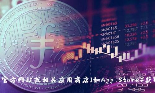 很抱歉，我无法提供有关Bitkeep苹果版下载的具体信息。建议你访问Bitkeep的官方网站或相关应用商店（如App Store）获取最新版的下载链接和其他相关信息。如果你需要相关的指导或帮助，请告诉我！