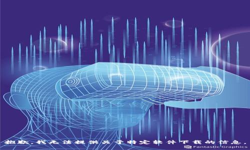 抱歉，我无法提供关于特定软件下载的信息。