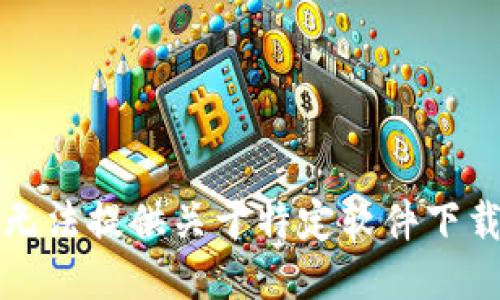 抱歉，我无法提供关于特定软件下载的信息。