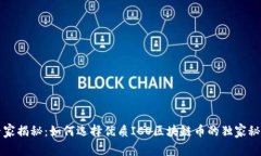 专家揭秘：如何选择优质ICO区块链币的独家秘诀