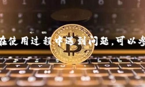 特派钱包转账多久？独家揭秘转账时间的秘诀

特派钱包, 转账时间, 钱包使用/guanjianci

引言
在这个数字化越来越普及的时代，电子支付已经成为我们日常生活中不可缺少的一部分。特派钱包正是许多人选择的转账工具之一。但是，在使用过程中，大家常常会问：“特派钱包转账到底需要多久呢？”为了给大家一个清晰的答案，今天我们就来深入探讨一下这个问题，顺便分享一些使用特派钱包的小秘诀。

理解转账的过程
在我们讨论转账时间之前，首先需要理解转账的基本过程。简单来说，特派钱包转账的流程如下：
ul
    li用户发起转账请求。/li
    li系统通过区块链或其他网络将信息传递至收款方。/li
    li收款方在其账户上确认到账。/li
/ul
这个过程可能涉及多个环节，每一个环节都可能对转账时间造成影响。所以，估算时间并不是一件简单的事情。

转账时间的影响因素
说真的，转账时间并不是一个恒定的数字，这里有几个因素会影响到转账的速度：
ul
    listrong网络情况：/strong如果网络状况不佳，转账可能会受到影响，时间可能延长。/li
    listrong金额大小：/strong在一些平台上，大额转账可能需要更长的时间审核。/li
    listrong收款方钱包状态：/strong如果收款方的钱包出现问题，可能会导致转账延迟。/li
/ul

一般情况下的转账时间
根据用户的反馈和一些平台的介绍，特派钱包的转账时间一般是即时到达，也就是说，大多数情况下，在你发起转账后，转账金额应该会在几分钟内到账。不过，像我们刚才提到的各种因素，有时可能会造成意外的延迟。

如何加快转账速度
那么，有没有什么办法可以让我们的转账速度更快呢？当然有，听我来分享一些小秘诀：
ul
    listrong确保网络畅通：/strong在发起转账之前，检查一下你的网络连接，确保它是稳定的。/li
    listrong更新钱包应用：/strong保持你的特派钱包应用是最新版本，有时候旧版可能会有不必要的故障。/li
    listrong选择适合的转账时机：/strong选择大家都不忙的时段，比如深夜或凌晨，有可能转账会更快一些。/li
/ul

常见的问题解答
在使用特派钱包转账的过程中，大家总会遇到一些常见的问题。接下来，我们来聊聊这些问题，以及解决办法：

h41. 转账失败怎么办？/h4
如果你的转账显示失败，首先别着急，检查一下你的余额是否充足，网络是否稳定。如果这些都没有问题，尝试重新发起转账。如果还是不成功，可以联系特派钱包的客服。

h42. 转账后多久能确认？/h4
一般情况下，转账后几分钟内就能够收到确认信息。但由于各种因素，可能会有延迟，所以如果超过半小时还没有确认，建议检查一下账户状态。

h43. 能否撤回转账？/h4
一旦转账请求被处理，通常是无法撤回的。因此，在发起转账之前，务必确认收款方的信息无误。

总结
总的来说，特派钱包的转账时间是比较灵活的，通常情况下是即时到账。但受到网络、金额、钱包状态等因素的影响，可能会有延迟。如果大家在使用过程中遇到问题，可以参考我们分享的小秘诀，保持耐心，及时与客服沟通。希望今天的内容能够解答大家的疑惑，也希望大家在日常使用中能够更加顺利！

以上就是关于“特派钱包转账多久”的详细内容，如果你有更多问题或者想分享你的使用经验，欢迎在下方留言！