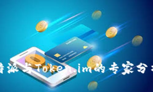 独家揭秘：B特派与Token.im的专家分析与应用秘诀