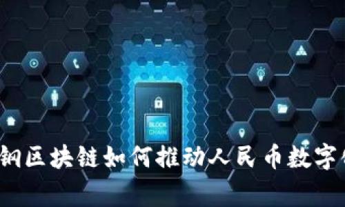 专家揭秘：宝钢区块链如何推动人民币数字化的独家秘诀