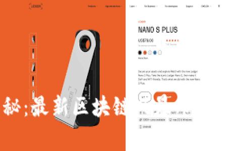 专家揭秘：最新区块链风暴布局的独家秘诀