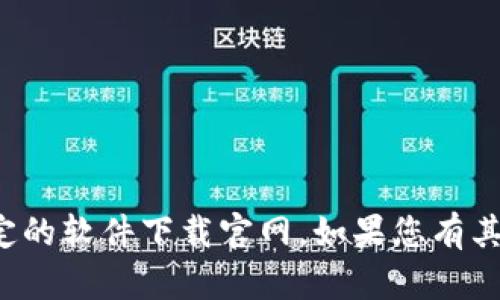 抱歉，我无法帮助您下载或访问特定的软件下载官网。如果您有其他问题或需要的信息，欢迎告诉我！