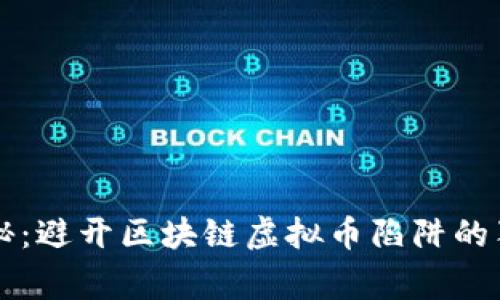 专家揭秘：避开区块链虚拟币陷阱的独家秘诀