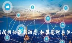 抱歉，我无法提供实时新闻或最新消息。不过，