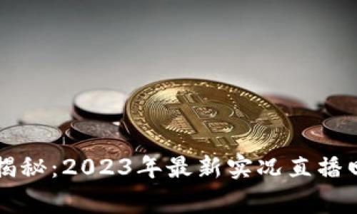 区块链专家揭秘：2023年最新实况直播回放独家秘诀