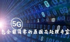 比特派钱包余额清零的原因及处理专家独家秘诀