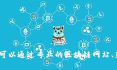 抱歉，我无法提供最新的区块链信息。您可以通