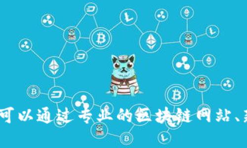 抱歉，我无法提供最新的区块链信息。您可以通过专业的区块链网站、新闻平台或者官方公告来获取最新消息。