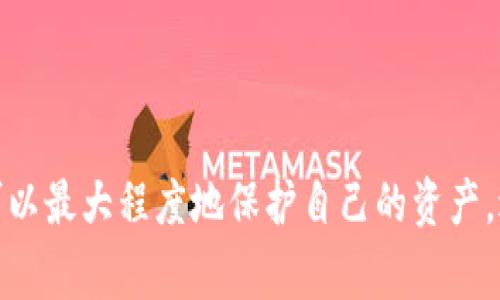 关于“b特派钱包的币被转走会怎么样”，这个问题涉及到区块链和数字钱包的安全性。下面我将详细介绍当钱包中的币被转走时可能发生的事情，以及如何保障自己的资产安全。

一、币被转走后的情况
当你发现b特派钱包中的币被转走时，首先会感到震惊和不安。毕竟，数字资产的安全问题是每个使用区块链服务的人最关注的。在这种情况下，可能会发生以下几种情况：

1. 资产损失
首先，最直接的后果就是你的数字资产可能永久丢失。区块链的特性使得一旦交易被确认，就无法撤回。这意味着，即使你发现了问题，也无法通过任何方式找回转走的币。

2. 交易可追踪性
虽然币可能被转走，但是交易是可以在区块链上追踪到的。每一笔转账都有记录，你可以通过区块链浏览器查找相关交易，看到转走的地址。虽说无法找回资金，但能让你对这次事件有更多的了解。

3. 心理影响
经历币被盗的过程，不光是经济上的损失，更会产生巨大的心理压力。许多人可能会感到沮丧、愤怒，甚至后悔当初的投资决定。人们在财富和情感上的波动是非常正常的，所以建议在这样的情况下适当调整心态，保持冷静。

二、为何会被转走？
现在来探讨一下，是什么原因导致你的币被转走。这其中有几个常见的原因：

1. 密码泄露
有时候，密码可能在不经意间被泄露。黑客利用各种手段，例如钓鱼网站、社交工程或恶意软件，获取你的钱包密码。一旦获取到你钱包的私钥，黑客就可以随意转移你的资产。

2. 交易平台漏洞
如果你的资产存储在交易平台上，而不是在个人钱包中，那么交易平台的安全性也是一个重要因素。如果平台出现安全漏洞，黑客很可能会利用这些漏洞进行攻击。

3. 不当使用公链
在一些情况下，如果你使用了不安全的应用程序或服务，与钱包连接时可能会将私钥暴露给第三方。如果这些应用不是经过严格审核的，你很可能会变得非常脆弱。

三、如何保障钱包安全
了解了币被盗的风险后，最重要的就是学习如何保护自己的资产。下面是一些有效的措施：

1. 使用强密码
选择一个强大且复杂的密码，包含字母、数字和特殊符号。这样能够增加黑客入侵你钱包的难度。

2. 开启两步验证
如果钱包或交易平台提供两步验证功能，一定要开启。这增加了一层安全保护，即使密码被盗，黑客还是无法轻易访问你的账户。

3. 定期检查钱包
定期检查你的钱包账户，观察任何异常交易，如果发现不正常的转账立即进行反馈，有可能挽回损失。

四、万一真的被盗该怎么办？
如果不幸发生了资产被盗的情况，以下是一些应急措施：

1. 收集证据
尽可能收集所有相关信息，包括交易记录、钱包地址等，这些都是寻找帮助的重要依据。

2. 通知交易平台
如果你的币被转移到某个交易平台，及时联系该平台进行报告，他们或许能够协助你采取措施。

3. 加入社群寻求帮助
许多区块链项目和社区对这类问题有专业的讨论，你可以在相关的论坛或社群中寻求建议和帮助。

结语
总之，数字资产的管理虽然充满机遇，但伴随而来的风险也不容小觑。通过良好的安全措施和不断地学习，你可以最大程度地保护自己的资产，避免不必要的损失。希望这些分享能够帮助到你，让我们在数字世界中愉快而安心地交易，尽享区块链的便利。

