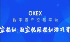 逆水寒区块链专家揭秘：独家视频揭秘游戏背后