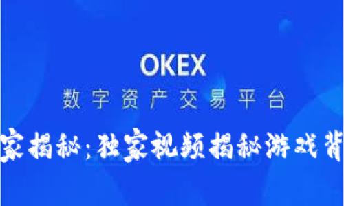 逆水寒区块链专家揭秘：独家视频揭秘游戏背后的秘密与秘诀