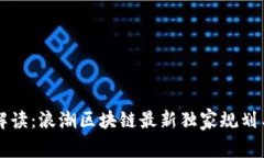 专家深度解读：浪潮区块链最新独家规划与发展