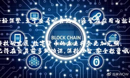   专家独家揭秘：BitP钱包使用攻略，助你轻松管理数字资产！ / 

 guanjianci BitP钱包, 数字资产, 钱包使用攻略 /guanjianci 

前言：为何选择BitP钱包？
说真的，随着数字货币的迅速发展，越来越多的人开始接触和投资于这个新兴市场。而在众多的钱包中，BitP钱包凭借其安全性和易用性，成为了许多用户的首选。如果你也在寻找一个可靠的钱包来管理你的数字资产，那么这篇攻略绝对会帮助你更好地理解和使用BitP钱包。

一、BitP钱包的基本概念
首先，啥是BitP钱包？简而言之，BitP是一个多币种的钱包，支持多种数字货币的存储、发送与接收。它不仅提供了安全的存储环境，还拥有友好的用户界面，适合各种类型的用户。无论你是新手还是资深玩家，BitP都能满足你的需求。

二、如何下载和安装BitP钱包
接下来，就是你最关心的安装步骤了。以下是简单的下载和安装流程：
ol
    li访问BitP官网，确保你下载的是官方版本，安全性非常重要哦！/li
    li选择适合自己设备的版本，支持手机和电脑哦。/li
    li下载完成后，根据提示安装，通常只需点击“安装”按钮就好。/li
    li安装完成后，打开应用程序，你会被要求创建一个新钱包或导入已有钱包。/li
/ol

三、注册与创建钱包
创建钱包的过程其实很简单。首先，你需要设置一个强密码，这个密码将用于保护你的钱包和交易。记住，一定要选择一个复杂且容易记住的密码哦！
另外，BitP在创建钱包时会给你提供一个助记词，这个词组至关重要，千万不要丢失或者泄露！因为它是找回你钱包的唯一方式。

四、钱包的界面介绍
打开BitP后，你会看到一个的界面，分为几个主要模块：余额、转账、接收等。每个功能都有清晰的图标指示，操作起来非常直观。
在“余额”模块，你可以看到所有支持的加密货币和各自的资产余额。而在“转账”模块，就可以轻松地进行数字资产的发送和接收。

五、如何充值和提现
充值和提现是钱包使用中非常重要的环节。常见的充值方式是通过其他交易所转入或者直接购买。不过，具体的流程可能因为不同的交易平台而有所差异。
提现方面，你可以选择将数字资产转到你的银行账户或者其他钱包。不过，注意交易费用和提现时间，这些因素都会影响你的体验。

六、使用小技巧：如何保证资产安全
说真的，安全比什么都重要。在使用BitP钱包时，你可以考虑以下小技巧：
ul
    li定期更新密码，避免使用过于简单的密码。/li
    li使用二次验证，当系统提示时，开启二次验证功能。/li
    li确保你的设备安全，不要在公共Wi-Fi下进行交易。/li
/ul

七、常见问题解答
很多小伙伴在使用BitP钱包时会遇到一些常见问题，比如：“如何找回我的钱包？”或是“我怎么查看交易记录？”
首先，找回钱包的方法就是使用那个助记词。如果你丢失了助记词，可能会面临资产无法找回的风险，所以一定要好好保管。至于查看交易记录，通常在应用内就能找到历史交易记录的模块，所有的交易信息都会在这里列出。

八、总结与展望
使用BitP钱包可以说是一种新型的数字资产管理方式。它让更多的人能够便捷地参与到数字货币的世界中。随着科技的发展，数字货币的未来将会更加光明。
我希望这篇攻略能为你在使用BitP钱包的旅程中提供帮助。无论你是刚入门的新手还是已经有一定经验的用户，记得在交易前多做功课，保持理智，安全投资哦！

最后，如果你还有任何问题或者使用过程中的技巧分享，欢迎在下面留言，相信会有更多人受益的！