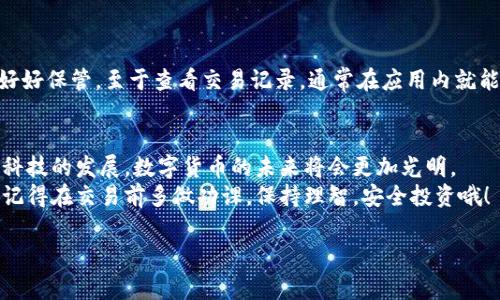   专家独家揭秘：BitP钱包使用攻略，助你轻松管理数字资产！ / 

 guanjianci BitP钱包, 数字资产, 钱包使用攻略 /guanjianci 

前言：为何选择BitP钱包？
说真的，随着数字货币的迅速发展，越来越多的人开始接触和投资于这个新兴市场。而在众多的钱包中，BitP钱包凭借其安全性和易用性，成为了许多用户的首选。如果你也在寻找一个可靠的钱包来管理你的数字资产，那么这篇攻略绝对会帮助你更好地理解和使用BitP钱包。

一、BitP钱包的基本概念
首先，啥是BitP钱包？简而言之，BitP是一个多币种的钱包，支持多种数字货币的存储、发送与接收。它不仅提供了安全的存储环境，还拥有友好的用户界面，适合各种类型的用户。无论你是新手还是资深玩家，BitP都能满足你的需求。

二、如何下载和安装BitP钱包
接下来，就是你最关心的安装步骤了。以下是简单的下载和安装流程：
ol
    li访问BitP官网，确保你下载的是官方版本，安全性非常重要哦！/li
    li选择适合自己设备的版本，支持手机和电脑哦。/li
    li下载完成后，根据提示安装，通常只需点击“安装”按钮就好。/li
    li安装完成后，打开应用程序，你会被要求创建一个新钱包或导入已有钱包。/li
/ol

三、注册与创建钱包
创建钱包的过程其实很简单。首先，你需要设置一个强密码，这个密码将用于保护你的钱包和交易。记住，一定要选择一个复杂且容易记住的密码哦！
另外，BitP在创建钱包时会给你提供一个助记词，这个词组至关重要，千万不要丢失或者泄露！因为它是找回你钱包的唯一方式。

四、钱包的界面介绍
打开BitP后，你会看到一个的界面，分为几个主要模块：余额、转账、接收等。每个功能都有清晰的图标指示，操作起来非常直观。
在“余额”模块，你可以看到所有支持的加密货币和各自的资产余额。而在“转账”模块，就可以轻松地进行数字资产的发送和接收。

五、如何充值和提现
充值和提现是钱包使用中非常重要的环节。常见的充值方式是通过其他交易所转入或者直接购买。不过，具体的流程可能因为不同的交易平台而有所差异。
提现方面，你可以选择将数字资产转到你的银行账户或者其他钱包。不过，注意交易费用和提现时间，这些因素都会影响你的体验。

六、使用小技巧：如何保证资产安全
说真的，安全比什么都重要。在使用BitP钱包时，你可以考虑以下小技巧：
ul
    li定期更新密码，避免使用过于简单的密码。/li
    li使用二次验证，当系统提示时，开启二次验证功能。/li
    li确保你的设备安全，不要在公共Wi-Fi下进行交易。/li
/ul

七、常见问题解答
很多小伙伴在使用BitP钱包时会遇到一些常见问题，比如：“如何找回我的钱包？”或是“我怎么查看交易记录？”
首先，找回钱包的方法就是使用那个助记词。如果你丢失了助记词，可能会面临资产无法找回的风险，所以一定要好好保管。至于查看交易记录，通常在应用内就能找到历史交易记录的模块，所有的交易信息都会在这里列出。

八、总结与展望
使用BitP钱包可以说是一种新型的数字资产管理方式。它让更多的人能够便捷地参与到数字货币的世界中。随着科技的发展，数字货币的未来将会更加光明。
我希望这篇攻略能为你在使用BitP钱包的旅程中提供帮助。无论你是刚入门的新手还是已经有一定经验的用户，记得在交易前多做功课，保持理智，安全投资哦！

最后，如果你还有任何问题或者使用过程中的技巧分享，欢迎在下面留言，相信会有更多人受益的！