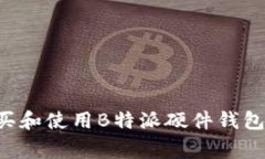 专家教你如何购买和使用B特派硬件钱包：独家秘