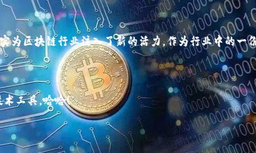    区块链专家揭秘：2023年独家最新治理政策及其对行业的影响秘诀  / 

 guanjianci  区块链, 治理政策, 行业影响  /guanjianci 

引言

讲真的，区块链的治理政策总是让人感到新鲜又复杂。随着2023年的到来，各国和地区对区块链治理政策进行了不同程度的调整和完善，这无疑对整个行业产生了深远的影响。今天，我们就来聊聊这些独家的最新政策及其对区块链发展的影响，究竟有哪些秘诀值得我们关注。

区块链治理的必要性

在深入讨论具体政策之前，我们先来想想，为什么区块链需要治理政策？众所周知，区块链技术的去中心化特性使其在安全、透明和民主化方面都有巨大的优势，但这也导致了监管的困难。近年来，随着越来越多的企业开始采用区块链技术，相关的治理政策也变得愈发重要。

比如，如何防止洗钱、保护用户隐私、确保数据安全，这些都是治理政策需要考虑的重要问题。一旦没有合适的政策框架，区块链的潜力就可能被滥用，甚至引发市场动荡。所以，治理政策的研究和实施，实际上是为了引导行业的健康发展，给企业和用户提供一个相对安全的环境。

2023年最新区块链治理政策概述

在2023年，不同国家和地区发布了一系列新的区块链治理政策，旨在促进创新的同时加强监管。以下是一些关键政策：

h41. 美国的“数字资产法案”/h4

美国国会正在推进一项新的“数字资产法案”，该法案旨在为加密货币和区块链相关活动提供明确的法律框架。新法案强调了对数字资产的分类管理，力求在促进创新与保护投资者之间取得平衡。

具体来说，该法案将数字货币分为两类：一种是被视为货币的（如比特币），另一种是被视为证券的（如某些ICO）。这意味着不同类型的数字资产将受到不同的监管框架，这无疑为投资者提供了更清晰的指引。你知道的，法律框架越清晰，投资者的信心也越大。

h42. 欧盟的“数字服务法”/h4

欧盟则在2023年实施了“数字服务法”，这项法案的重点在于保护消费者和提高透明度。法案要求平台提供更严格的身份验证机制，以防止洗钱和欺诈行为的发生。

更重要的是，法案也强调了智能合约的合法性，并为智能合约的执行提供了法律支持。这意味着，未来我们可能会看到更多基于智能合约的法律纠纷能够得到妥善处理，这对于区块链生态系统的成熟发展来说是个好消息！

h43. 中国的区块链结构标准化政策/h4

中国也在2023年发布了新的区块链结构标准化政策，旨在推动区块链技术的规范发展。该政策强调了对企业进行区块链技术的标准化培训，以提升行业的整体水平。

此外，政策还涉及到数据共享与隐私保护的问题，要求在区块链应用中要充分考虑用户的数据权益。这一点真的是非常重要，毕竟信任是区块链世界的基石！

最新政策对行业的影响

那么，这些政策对区块链行业的影响究竟如何呢？

h41. 投资环境的改善/h4

新治理政策的实施无疑会改善全球区块链的投资环境。随着法律框架的明确，投资者能够更加轻松地评估风险和收益，从而更愿意投资于区块链项目。毕竟，在法律保护下，大家心里更踏实。

h42. 行业信任度的提升/h4

治理政策的加强，同时也提升了整个行业的信任度。随着透明度的提高，消费者对于区块链技术的认可度也会随之上升。这就像一场品牌营销，消费者愿意投入的同时，对品牌的忠诚度也会不断增强。

h43. 创新动力的释放/h4

虽然监管似乎是个负担，但其实，适度的监管反而能够激励创新。科学合理的政策能为企业创新提供支持，比如通过清晰的法律框架鼓励研发新技术和应用，这样一来，企业就会有动力去投资创新。

如何应对新的治理政策

那么，作为普通用户或者区块链企业，怎么应对这些新的治理政策呢？

h41. 加强学习与了解/h4

说真的，了解最新的政策信息至关重要，尤其是在一个变化迅速的行业中。你可以定期关注相关新闻、学术论文，甚至参加相关的研讨会和网络讲座，这样才能跟上政策的变化。

h42. 合规经商/h4

如果你是从事区块链相关业务的公司，那么合规经营就是你必须迈出的第一步。确保你的业务、产品和服务都符合最新的法律法规，这不仅能保护你自己的利益，也能更好地维护客户的信心。

h43. 积极参与行业协会/h4

加入行业协会，同样是一个非常好的策略。行业协会常常能为成员提供最新的政策信息，此外，成员之间的交流合作也能促进行业内的良性发展。

结论

综上所述，治理政策的演变促成了区块链技术的进一步发展与应用。从新的法律框架到行业标准化，这些政策确实为区块链行业注入了新的活力。作为行业中的一份子，无论你是用户还是开发者，了解并积极应对这些变化都是至关重要的。

希望今天的分享能帮你更好地理解和应用这些治理政策，助力你在区块链的世界中找到属于自己的机会！ 

真心希望未来能看到一个更加成熟、更加透明的区块链生态，也期待那个时候我们能用上更便捷、高效、安全的技术工具，哈哈！ 

感谢你的阅读，期待你的反馈哦！