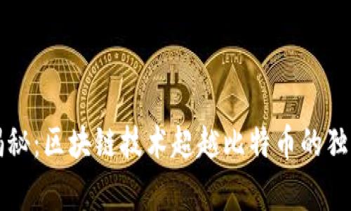 专家揭秘：区块链技术超越比特币的独家秘诀