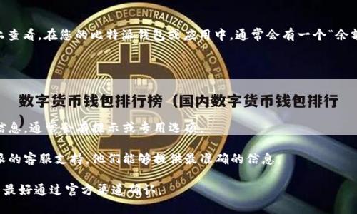 比特派加油包的剩余次数通常可以在其相关应用程序或官方网站上查看。在您的比特派钱包或应用中，通常会有一个“余额”或“交易记录”部分，在那里能看到加油包的剩余次数及相关信息。

如果您在使用过程中遇到困难，可以尝试以下操作：

1. **登录比特派应用**：确保您已登录到您的比特派钱包账号。
   
2. **查看账户信息**：在账户或钱包的主页上，查找有关加油包的信息，通常会有提示或专用选项。

3. **联系客服**：如果仍然无法找到相关信息，可以尝试联系比特派的客服支持，他们能够提供最准确的信息。

需要注意的是，加油包的机制可能会随时间变化，具体的功能和设置最好通过官方渠道确认。