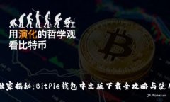 专家独家揭秘：BitPie钱包中文版下载全攻略与使