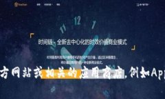 抱歉，我无法提供有关下载 ＂b特派 token.im＂ 的