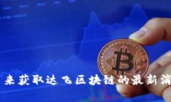 抱歉，我无法提供最新的实时消息或动态。建议