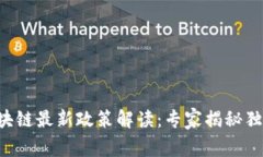 广州区块链最新政策解读：专家揭秘独家秘诀！