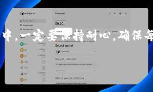 要将B特派的资产转移到火币网，你需要遵循一定的步骤。以下是一份详细的指南，帮助你完成这个过程。请务必在操作之前确认每一步，以确保转账的安全和正确。

第一步：准备工作
在进行转账之前，你需要先确保自己在火币网拥有一个账户。如果还没有，记得去注册一个。此外，确保你在B特派上也有足够的余额。通常情况下，你应该有你想要转移的加密货币，比如比特币（BTC）、以太坊（ETH）等。

第二步：登录账户
登录你的B特派账户。如果你忘记了密码，可以通过注册邮箱进行找回。尽量使用强密码，确保你的账户安全。

第三步：获取火币网的充值地址
登录到你的火币网账户，在主页找到“钱包”或者“资产管理”选项。点击进入后，选择你要充值的币种，如BTC或ETH，然后选择“充值”。系统会生成一个特定的充值地址，记得复制这个地址。这个地址是每次进行转账时都需要用到的，它可以确保你的交易被正确接收。

第四步：发起转账
返回到你的B特派账户，找到“转账”或“提币”选项。进入后，你需要输入你刚刚从火币网复制的充值地址。在输入时，请务必仔细检查，确保没有错误。错误的地址会导致资产丢失。

接下来，输入你想要转账的金额。部分平台可能会要求你输入交易密码或进行其他安全验证，确保交易安全。

第五步：确认并提交交易
在确认所有信息无误后，提交交易申请。系统可能会提示你确认是否继续，确认后转账就会开始处理。在提交后，可能会需要等待一些时间，这取决于网络的拥堵情况以及平台的处理速度。

第六步：查看交易状态
一旦你提交了转账，可以在B特派的“交易记录”中查看你的交易状态。同时，你也可以在火币网的“资产管理”中查看你所转账的币是否到账。记住，有时到账可能会有延迟，不用太过于担心。

第七步：注意事项
在转账过程中，有几个要注意的小细节：
ul
    listrong手续费：/strong了解和确认在进行转账时，各个平台的手续费。不同的币种也可能有不同的手续费。/li
    listrong网络确认：/strong不同的加密货币在网络确认上可能有所不同，例如BTC的确认需要较长时间，而某些ERC20代币确认较快。/li
    listrong安全性：/strong务必确保你的账户开启了双重验证，以提高安全性。/li
/ul

总结
将B特派的资产转移到火币网其实并不复杂，只要按照上述步骤一步一步来，就能顺利完成。说真的，在加密货币转账过程中，一定要保持耐心，确保每一步都仔细检查，避免因小错误造成不必要的损失。希望这篇指南可以帮助到你，让你的资产安全、顺利地转移到火币网！

如果后续还有其他问题，欢迎随时问我！