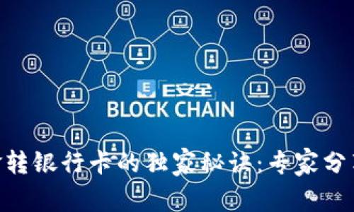 BK钱包资金转银行卡的独家秘诀：专家分享详细步骤！