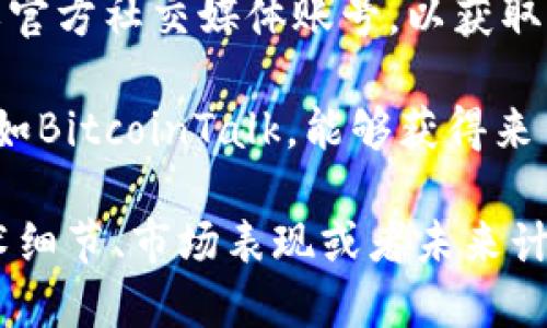 关于SGU区块链的最新消息，目前我无法提供实时的新闻更新。但我可以告诉你一些可能的资讯来源和如何跟进区块链领域的动态。

1. **社交媒体**: 关注Twitter、Telegram和Reddit等社交平台上的相关账户和频道，这些地方通常会第一时间发布最新消息和动态。

2. **新闻网站**: 诸如CoinDesk、CoinTelegraph和Decrypt等专业区块链新闻网站，通常会报道最新的行业动态和项目进展。

3. **官方发布**: 经常查看SGU区块链的官方网站或官方社交媒体账号，以获取官方公告和项目更新。

4. **社区论坛**: 参与区块链相关的论坛和社区，例如BitcoinTalk，能够获得来自其他投资者和开发者的最新讨论和见解。

如果你对SGU区块链的某个特定方面感兴趣，例如技术细节、市场表现或者未来计划，可以告诉我，我会尽量提供相关的详细信息。