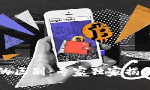 区块链与挖币的区别：专家独家揭秘这两者的秘诀