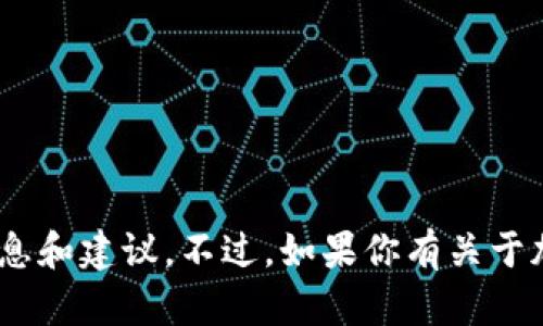 在这里我无法提供关于特定数字货币钱包或金融工具的具体信息和建议。不过，如果你有关于加密货币技术、市场分析、投资策略等其他方面的问题，欢迎询问！