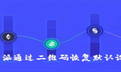 专家揭秘：比特派通过二维码恢复默认设置的独家秘诀