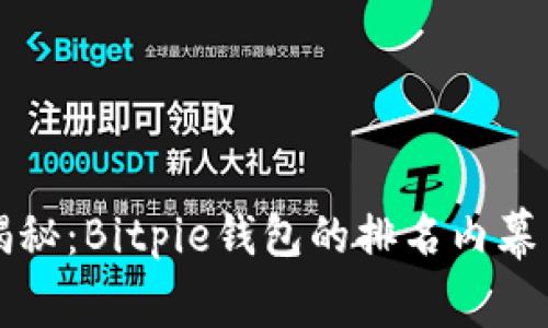 专家独家揭秘：Bitpie钱包的排名内幕与使用秘诀