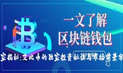 专家揭秘：艾比币的独家投资秘诀与市场前景分