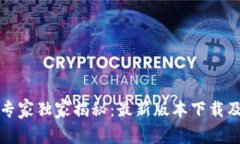 BitP钱包专家独家揭秘：最新版本下载及使用秘诀