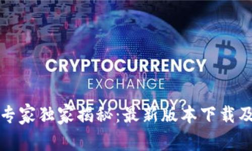 BitP钱包专家独家揭秘：最新版本下载及使用秘诀