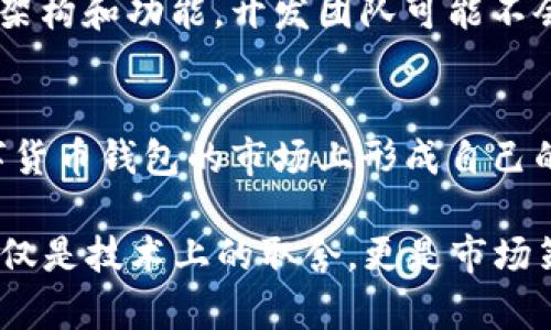 目前，比特派（Bitpie）是一个较为知名的数字货币钱包，提供多种数字货币管理和交易服务。但若您提到的“vsdt体系”是指某种特定的技术架构或应用框架，那么以下几点可能解释其缺乏这一体系的原因：

1. 比特派的主要功能与目标
比特派的核心功能是为用户提供一个安全、便捷的数字货币存储和交易环境。相比之下，VSDT（如果是指一个特定的区块链标准或技术体系）可能并不直接符合比特派的服务目标。因此，它可能会选择专注于快速提升用户体验和安全性，而不是引入新体系的复杂性。

2. 生态系统的选择
比特派可能选择与其生态系统内的主流技术进行整合，而VSDT体系可能并未在市场上普及或获得广泛接受。选择合适的整合目标对于任何数字货币钱包来说都是至关重要的。

3. 合规与监管
随着数字货币的逐渐发展，各国对数字资产的监管也在逐步增强。比特派在设计其产品时，一定会考虑合规性，与某些特定技术体系的结合可能会带来不必要的法律风险，因此它可能会规避某些复杂的体系。

4. 用户需求导向
比特派的产品设计和技术架构往往是基于用户的实际需求进行调整的。如果市场反馈显示用户更倾向于当前的技术架构和功能，开发团队可能不会急于加入VSDT体系，毕竟，优先满足用户需求是第一位的。

5. 市场竞争与定位
比特派作为竞争激烈的市场参与者，可能会寻求独特的定位而不去追随其他技术体系。这样的选择能够帮助它在数字货币钱包的市场上形成自己的特色，从而吸引更多用户。

总的来说，“比特派为什么没有vsdt体系”这个问题，实际上涉及到多个方面的考虑，最终决定了它的技术选择。这不仅仅是技术上的取舍，更是市场策略、用户需求和合规考虑的综合结果。如果您对比特派的具体技术实现或功能有更多的疑问，欢迎继续讨论！