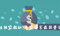小红书区块链独家揭秘：专家分享最新资讯与内