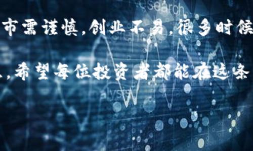   区块链发币风险大吗？专家独家揭秘发币秘诀！ / 

 guanjianci 区块链, 发币, 风险 /guanjianci 

一、前言：发币是什么？

说到区块链，很多人第一时间可能会想到比特币、以太坊这些明星币种。其实，发币（ICO、IEO等）是一种通过区块链技术发行新数字货币的方式，是一种融资手段。简单来说，就是项目方通过发行新的代币（Token）来募集资金，从而实现项目的落地和运转。听起来是不是有点酷？

然而，快到这里的朋友要知道，发币的风险可不小。有人觉得这是一条通向致富之路，但也有人因此倾家荡产。所以，今天我们就来聊聊区块链发币的风险，看看究竟有多大！

二、区块链发币的类型

在深入讨论风险之前，我们先把发币的类型捋一捋。一般来说，发币的方式主要有以下几种：

ul
    listrongICO（Initial Coin Offering）/strong - 初始代币发行，项目方通过发布白皮书，吸引投资者购买新代币。/li
    listrongIEO（Initial Exchange Offering）/strong - 交易所代币发行，项目在交易所内进行的代币销售，通常由交易所负责一定程度的审查。/li
    listrongSTO（Security Token Offering）/strong - 证券型代币发行，符合特定监管要求，通常代表某种资产的权益。/li
/ul

你看，每种方式都有其特色和相应的风险。这就好比买彩票，你的选择决定了你能赢得什么样的奖品，但同时也意味着你要承担的风险。

三、发币的主要风险

现在，咱们来仔细看看发币的风险有哪些。别担心，这里有专家的独家秘诀，帮助你识别和规避这些风险！

h41. 法律风险/h4

各个国家对于虚拟货币的监管政策不尽相同。在某些地方，发币可能被视为证券性融资，项目方可能面临法律制裁。换句话说，如果你的项目不符合所在国家的法律要求，随时可能被停牌、罚款甚至面临刑事责任。所以，发币前了解区域的法律法规至关重要，切忌盲目追热！

h42. 项目质量风险/h4

众所周知，很多区块链项目吹得天花乱坠，但实际上只是一场华丽的骗局。你需要仔细考量项目方的背景、团队的专业性、产品的实际应用价值。如果没有可靠的团队和实际应用，投资这样的项目无异于把钱扔进黑洞。这就好比交友，遇见靠谱的人固然很重要，但也会遇到“带毒”的朋友。

h43. 市场风险/h4

数字货币市场波动性极大，价格可以在短时间内剧烈波动。即使是一个前景无限的项目，如果市场状况不佳，依然可能面临巨额损失。因此，你一定要准备好应对市场波动的心理准备。毕竟，赚钱看的是运气和实力，但亏损能不能扛得住就要看你的承受能力如何了。

h44. 技术风险/h4

区块链是一项新兴技术，很多项目都在技术上存在漏洞或缺陷。这种情况下，黑客攻击、系统崩溃等问题可能会直接导致资金损失。你要知道，技术并不是完美无瑕的，建议选择那些经过审计和验证的项目，给自己多一层保护。

h45. 信任风险/h4

互联网时代，信息透明但同时也容易误导。在项目方夸大型宣传时，可能忽略了关键细节或故意误导投资者。要保持判断力，有时候听从直觉也很重要。就像我们在生活中，有些东西看起来很美好，但深入了解后就发现其实并不靠谱，这种现象在区块链世界里也很常见。

四、如何规避发币风险？

那么，面对各种风险，作为投资者我们应该如何规避呢？这里有几个实用的建议，希望能帮助到你！

h41. 深入研究项目/h4

投机取巧是不推荐的，仔细研究项目的白皮书、团队背景、社区反馈是必要的。而且，值得注意的是，项目方的透明度是一项重要指标，如果你发现很多信息隐藏得很深，那就要警惕了。

h42. 了解市场动态/h4

随时关注大环境的变化，这个市场的波动和新闻息息相关。了解行业动态、政策变化能帮助你做出更明智的决策。就像对待股票投资，信息总是第一要素。

h43. 设置止损机制/h4

如果你决心投资，建议设定好止损点，不要让情绪左右你的判断，这一点是非常重要的。记住，“根据市场价格不怕错，怕的是变成太大损失。”

h44. 加入社区和论坛/h4

参与一些专业的币圈讨论社区，听听大家的看法和经验，分享自己的想法。这可以帮助你避免被某个项目的虚假宣传带偏。然而，切忌盲从，要有自己的判断。

五、总结：风险与机会并存

简而言之，区块链发币的确存在诸多风险，但只要你足够谨慎、事前做好功课，就能大大降低损失的可能性。记住，投资有风险，入市需谨慎。创业不易，很多时候大家的热情和新鲜感可能会掩盖实质性的风险，冷静下注，是获得成功的关键。

所以，伙伴们，既然选择了投资领域，就得做好心理准备。即便今天的市场看起来风光无限，谁也无法保证明天的走势会如你所愿。希望每位投资者都能在这条路上越走越稳，收获未来的财富！

最后，祝大家在区块链的世界里插上翅膀，飞得更高更远！